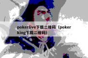 pokerlive下载二维码（pokerking下载二维码）