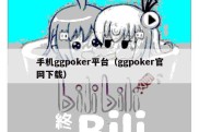 手机ggpoker平台（ggpoker官网下载）