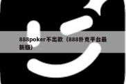 888poker不出款（888扑克平台最新版）