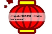 citypoker在线登录（citymaker connect）