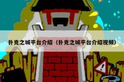 扑克之城平台介绍（扑克之城平台介绍视频）