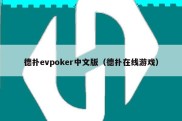 德扑evpoker中文版（德扑在线游戏）