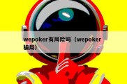 wepoker有风险吗（wepoker 骗局）