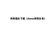 传奇德扑下载（dwan传奇扑克）