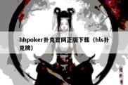 hhpoker扑克官网正版下载（hls扑克牌）