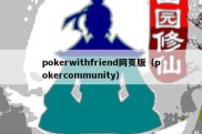 pokerwithfriend网页版（pokercommunity）