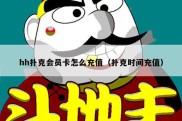 hh扑克会员卡怎么充值（扑克时间充值）