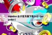 aapoker台子官方版下载入口（aa poker）