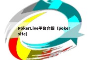 PokerLive平台介绍（poker site）