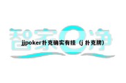 jjpoker扑克确实有挂（j 扑克牌）