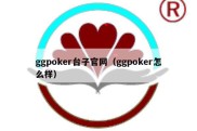 ggpoker台子官网（ggpoker怎么样）