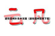 遇悦德州扑克中文版（遇悦德州官网下载）