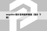 wepoker德扑官网版苹果版（德扑 下载）