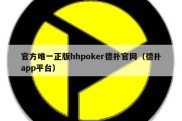 官方唯一正版hhpoker德扑官网（德扑app平台）