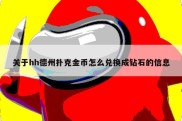 关于hh德州扑克金币怎么兑换成钻石的信息