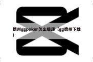 德州ggpoker怎么提现（gg德州下载）