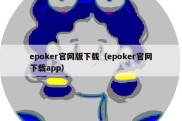 epoker官网版下载（epoker官网下载app）