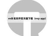 ev扑克软件官方版下载（evp app）