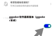 ggpoker软件最新版本（ggpoker安卓）