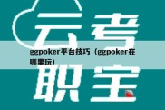 ggpoker平台技巧（ggpoker在哪里玩）