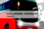 pokerup安装教程（如何安装pokerstars）