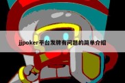 jjpoker平台发牌有问题的简单介绍