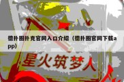 德扑圈扑克官网入口介绍（德扑圈官网下载app）