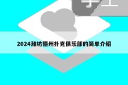 2024潍坊德州扑克俱乐部的简单介绍