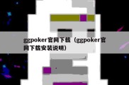 ggpoker官网下载（ggpoker官网下载安装说明）