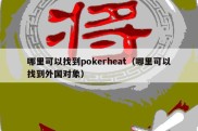 哪里可以找到pokerheat（哪里可以找到外国对象）