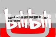 ggpoker扑克俱乐部调整胜率（ggpoker伙牌）