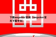 下载wepoker官网（wepoker官方下载中文）