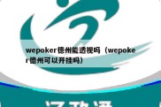 wepoker德州能透视吗（wepoker德州可以开挂吗）