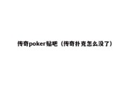 传奇poker贴吧（传奇扑克怎么没了）