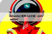 dafapoker官网入口介绍（dafa online）