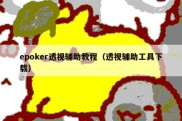 epoker透视辅助教程（透视辅助工具下载）