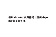 德州hhpoker有风险吗（德州hhpoker是不是有挂）