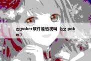 ggpoker软件能透视吗（gg poker）