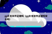 gg扑克软件正规吗（gg扑克软件正规吗安全吗）