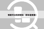 哪里可以找到德信（德信是哪里）