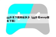 gg扑克下载网站多少（gg扑克wsop报名下载）