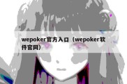 wepoker官方入口（wepoker软件官网）