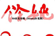 hh扑克攻略（honey扑克牌）