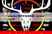 wepoker软件平台俱乐部（wepokernet）