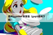 德州ggpoker安装包（gop3德州下载）