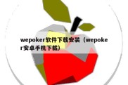 wepoker软件下载安装（wepoker安卓手机下载）