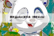 德扑jjpoker进不去（德扑kicker）