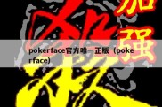 pokerface官方唯一正版（pokerface）