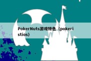 PokerNuts游戏特色（pokeristios）