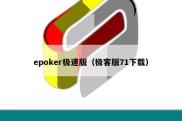 epoker极速版（极客版71下载）